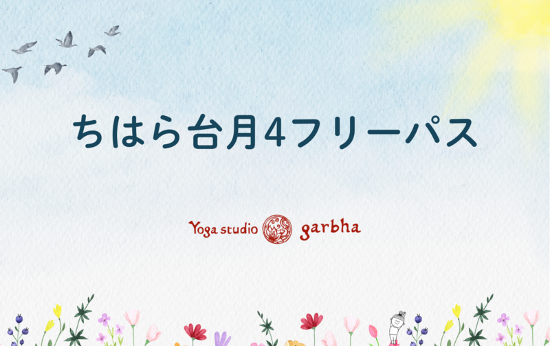 ちはら台月4フリーパス