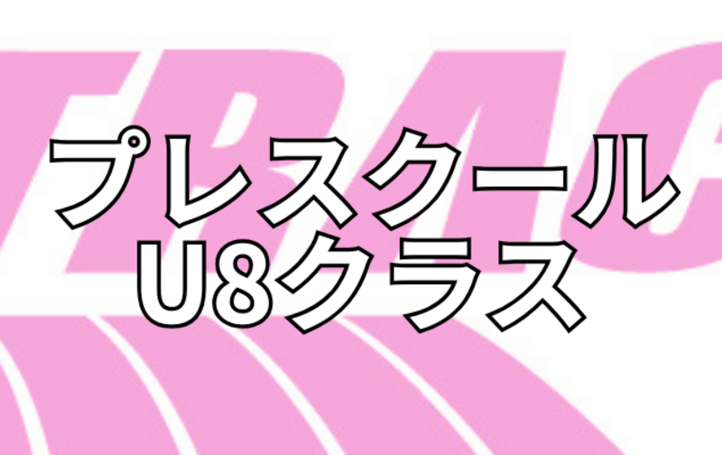 TRAC U8クラスプレスクール