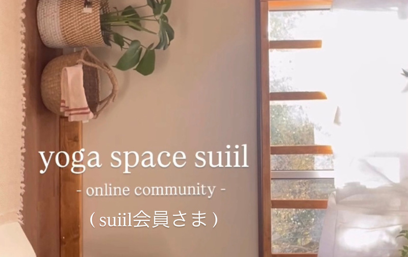オンラインヨガ　コミュニティ(suiil会員様)