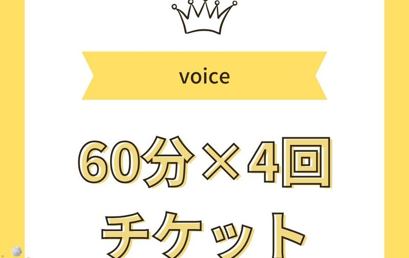 ボイストレーニング回数券（基礎コース、インナーチャイルドコース、コミュニケーションボイスコースで使用可）