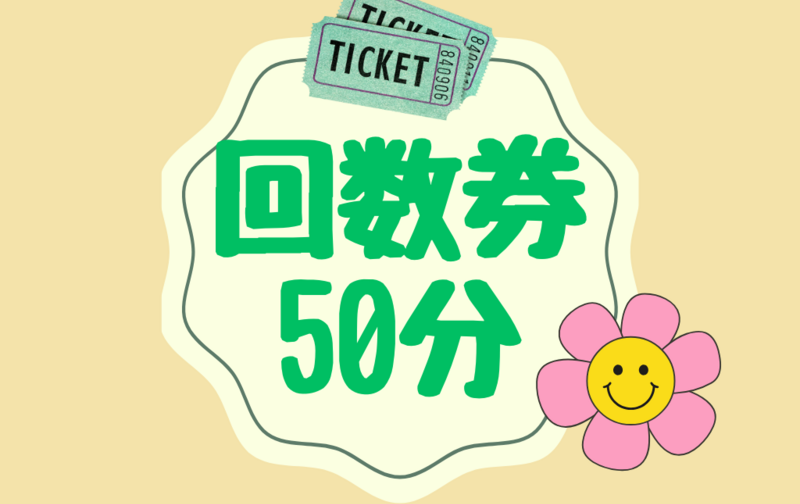 【オンライン／50分】6回券