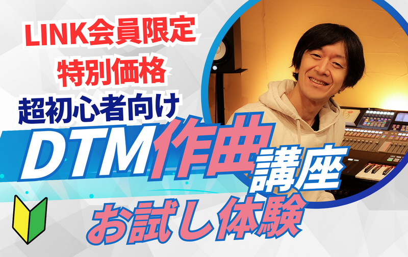 【LINK会員限定】DTMお試し講座