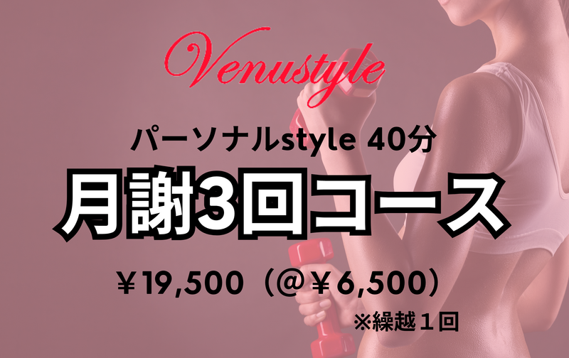 月謝３回コース