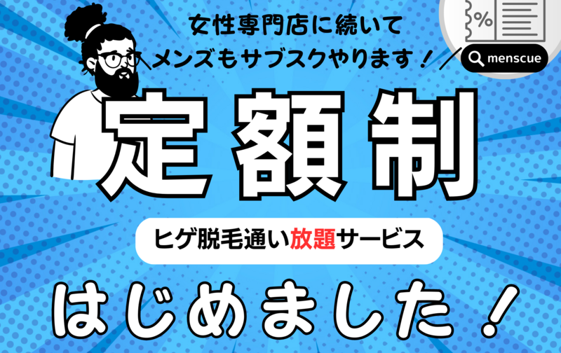 【定額制通い放題】ヒゲ脱毛