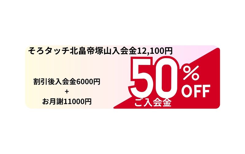 そろタッチ北畠帝塚山入会金キャンペーン割引6000円+1月分お月謝11000円