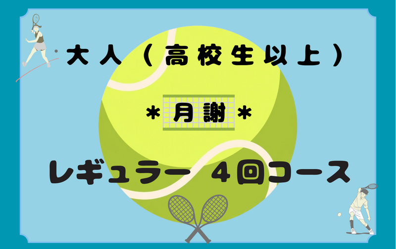 大人（高校生以上）レギュラー4回コース