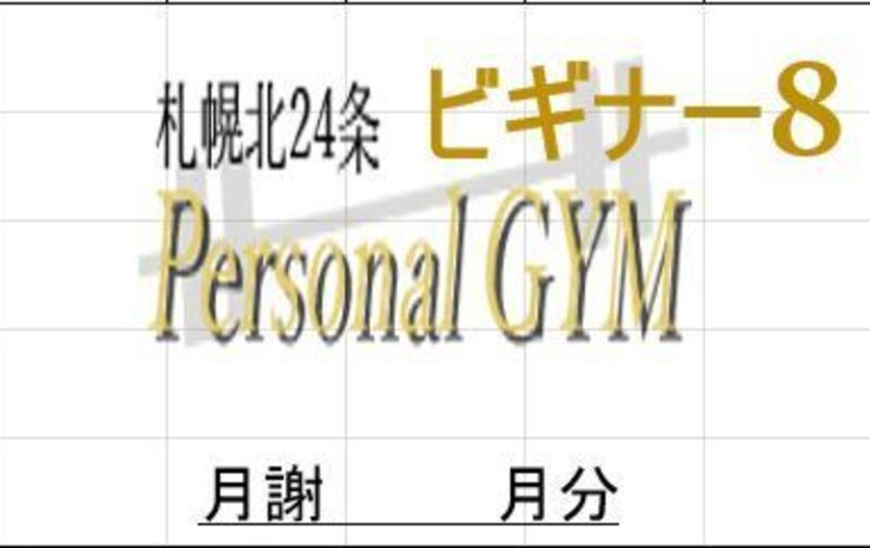ビギナーズのパーソナルマシントレーニング月8回プラン
