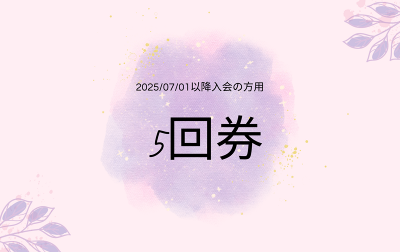 7月以降入会5回券：マットピラティス・ジャイロキネシス®・ヨガ(2025/07月以降入会者用)