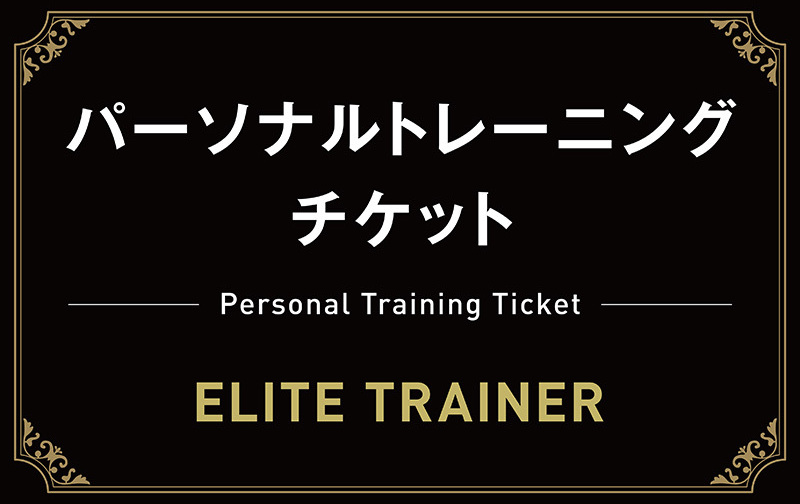 120分×4回チケット【エリートトレーナー】