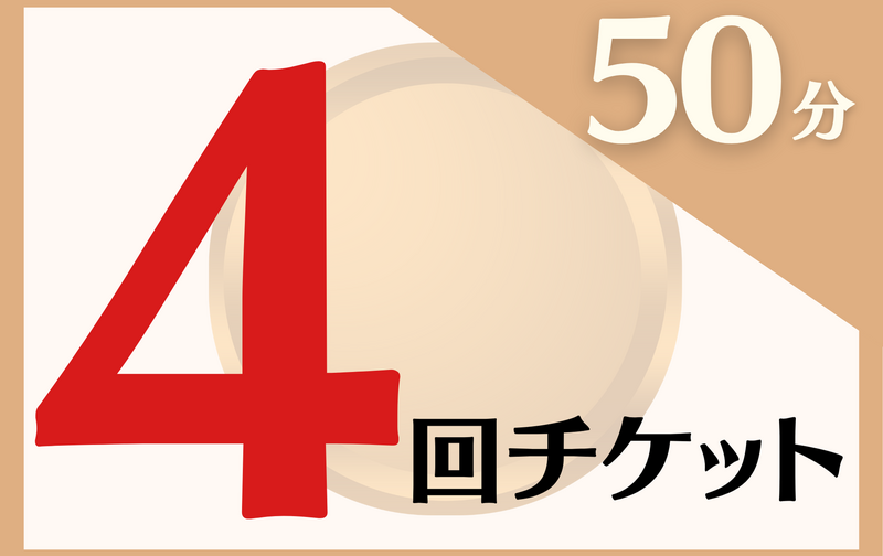 【ブロンズ】50分ショートレッスン×4回チケット　(新)