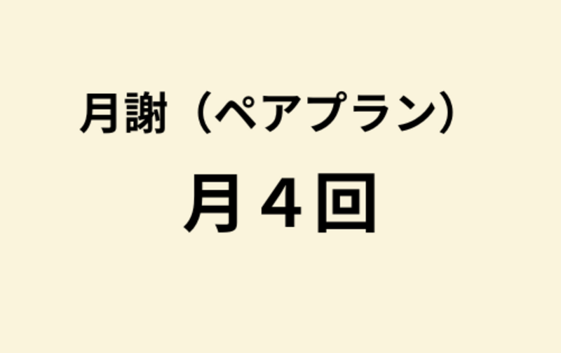 【ペア】月4回プラン