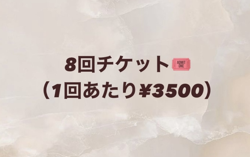 【美容】8回チケット