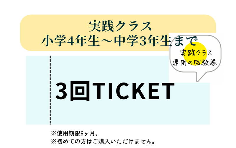 【実践クラス専用回数券】３回チケット