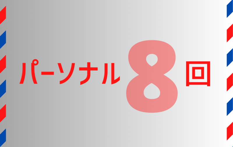 《パーソナル》８回