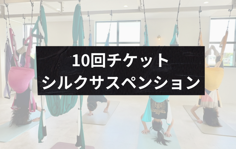 10回チケットシルクサスペンション