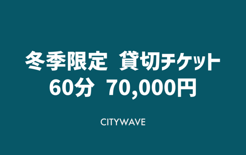 冬季限定 貸し切り利用チケット（60分）70,000円