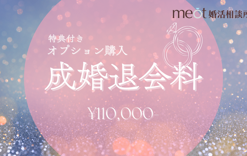 【自由選択】成婚退会料(特典あり)