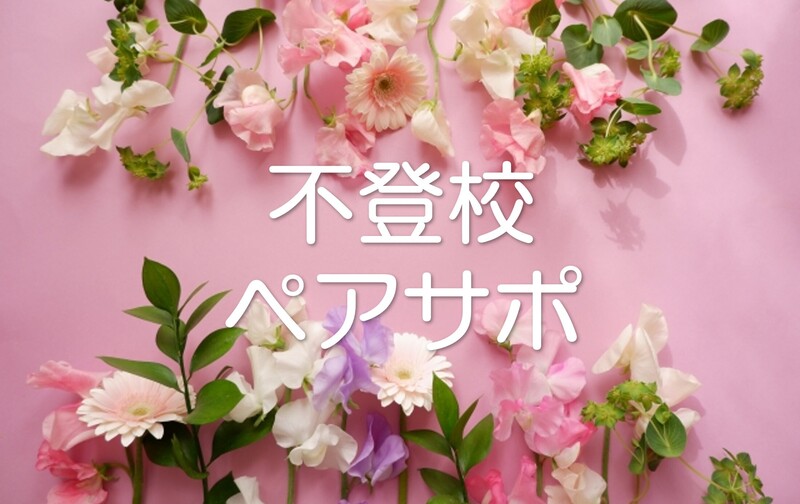 【受講全11回】不登校ペアレントサポーター