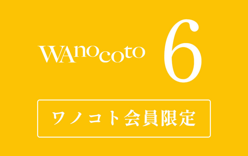 【会員限定】6回チケット(180日)有効