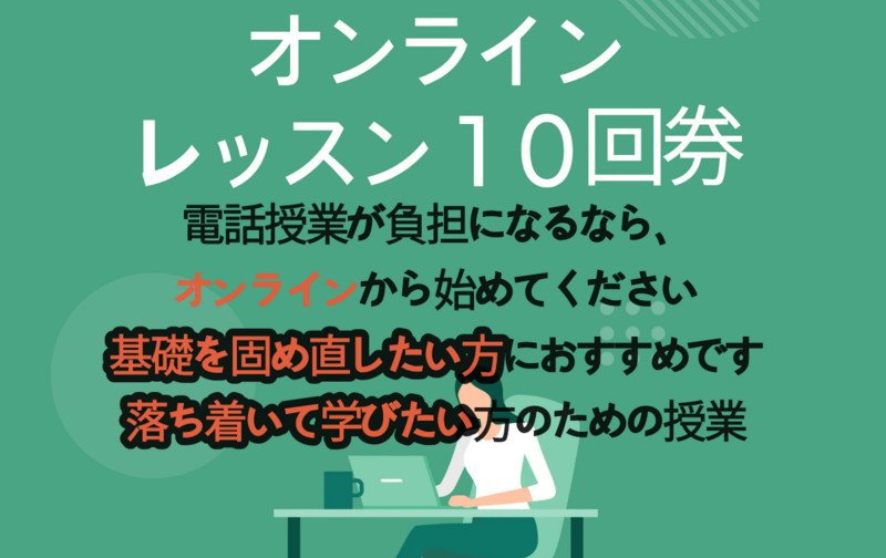 Onlineレッスン10回券（文法·会話·集中練習）