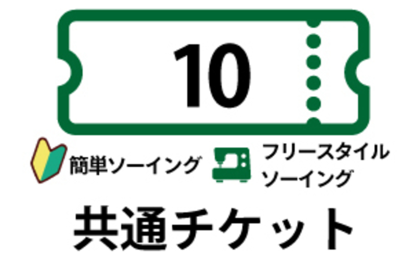 「簡単ソーイング・フリースタイルレッスン共通」10回券