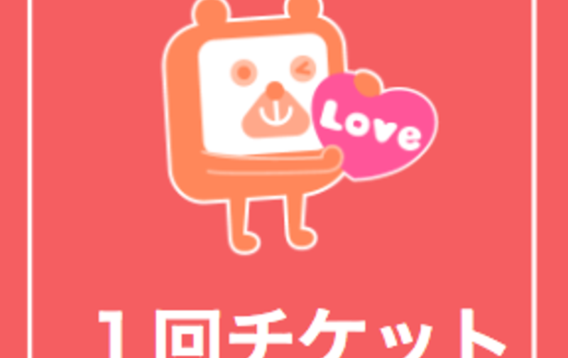 グループ1回チケット