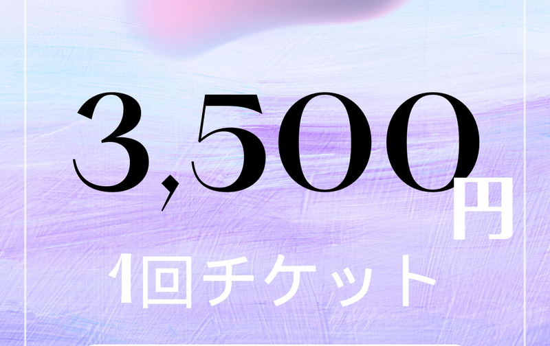 【対面】１回チケット