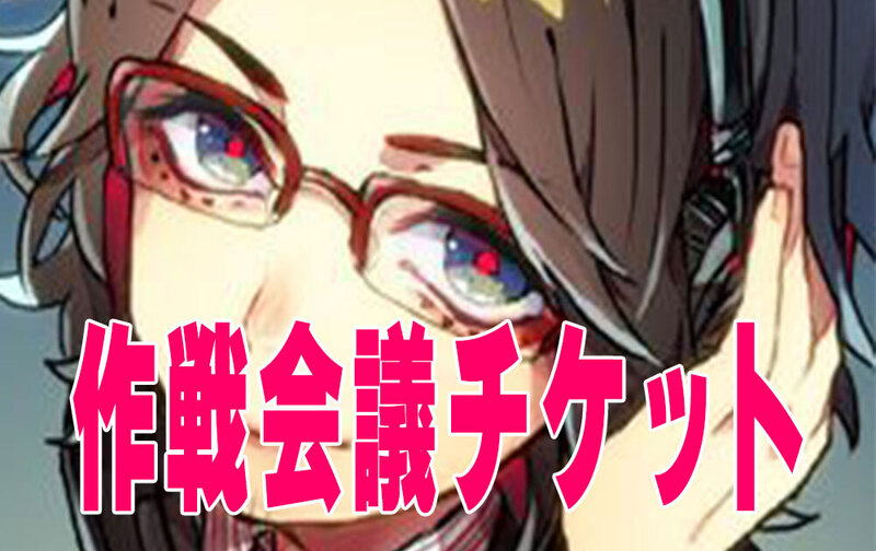 【初回のみ】作戦会議チケット