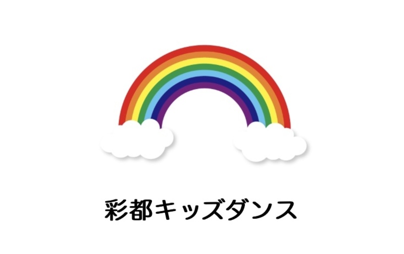 彩都キッズダンス月謝