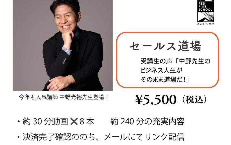 【あかまつ学校:オンデマンド講座】セールス道場（全3回）30分動画✖️計8本