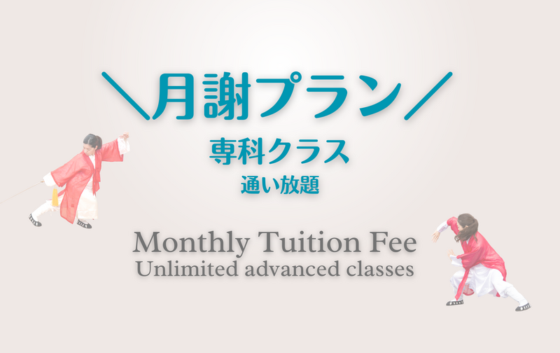月謝プラン｜専科＆一般クラス通い放題