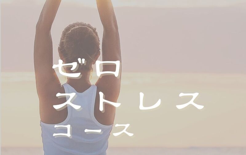 ゼロ・ストレスコース
