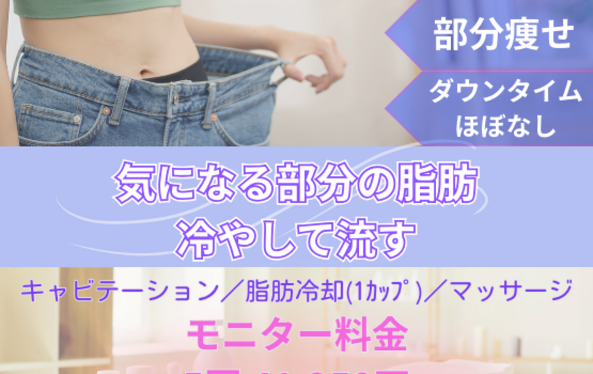 部分やせ】脂肪冷却導入モニター オプション：1カップ