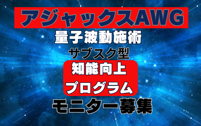アジャックスAWG®遠隔『知能向上』プログラム『モニター募集』