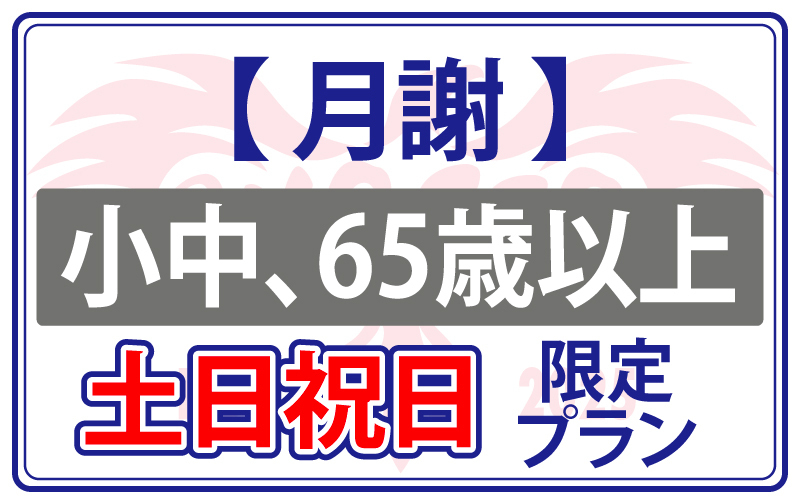 【月謝】小中学生、65歳以上 土日祝日限定プラン