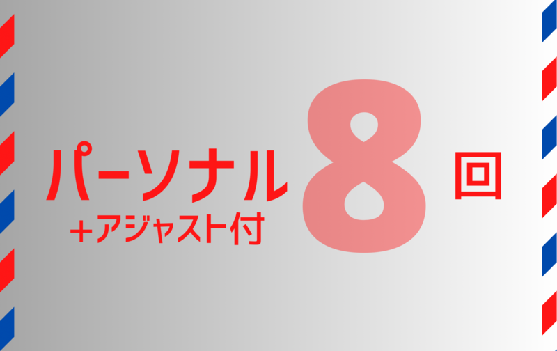 《パーソナル》８回＋アジャスト