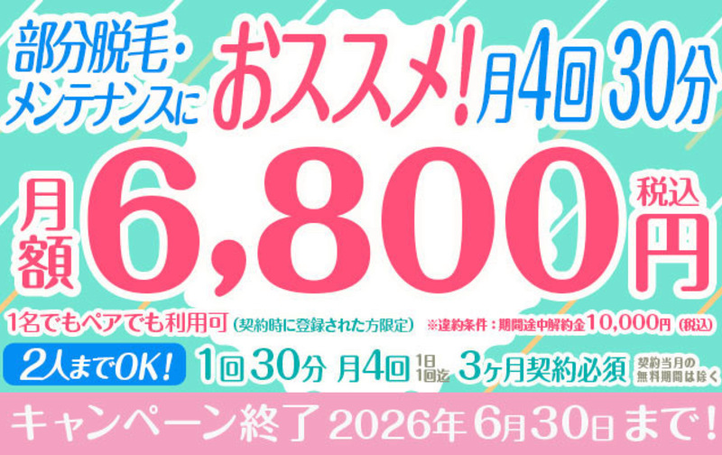 部分脱毛・メンテナンスにおススメ！　月4回 30分【ペアでも利用可】
