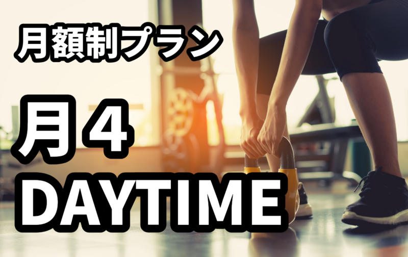 【月額制】月４DAYTIME