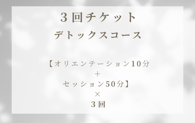 デトックスコース 3回チケット