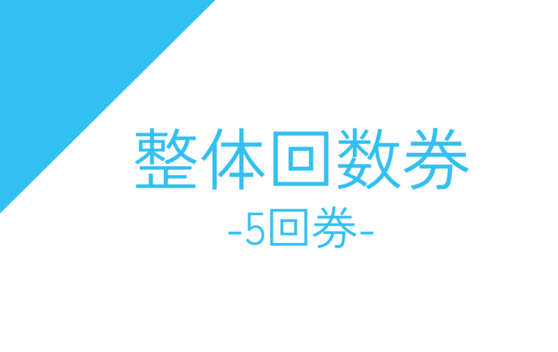 ＜5回券＞整体回数券
