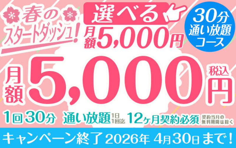 春のスタートダッシュ！ 選べる「月額5,000円」①30分通い放題