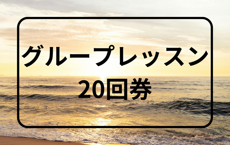 グループレッスン(20回券)
