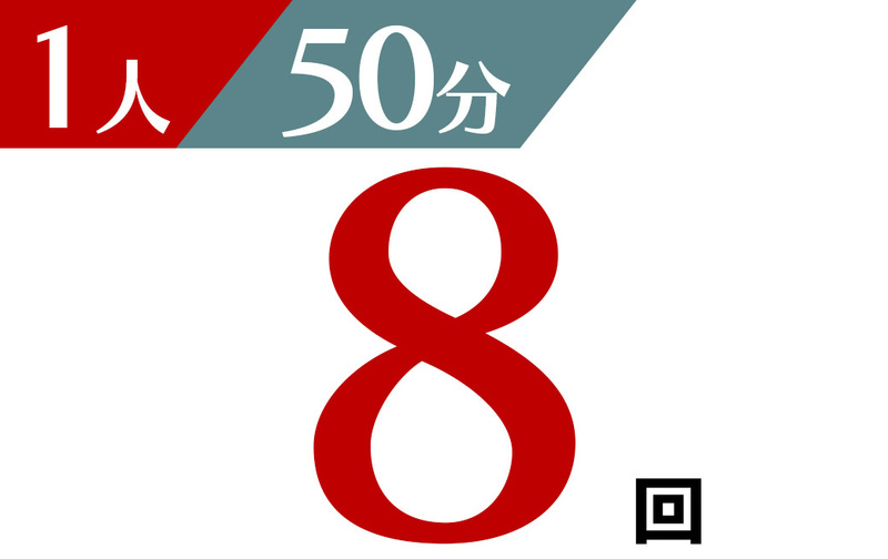 個人 50分 8回チケット