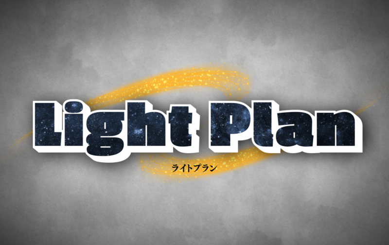 ライトプラン