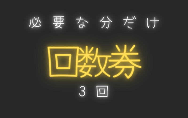回数券3回チケット　３０分コース　