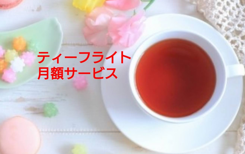 【月額】ティーフライトクラス(飲み比べ)