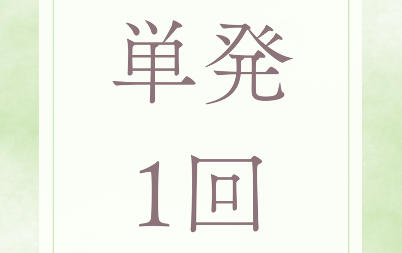 ＜単発＞1回チケット