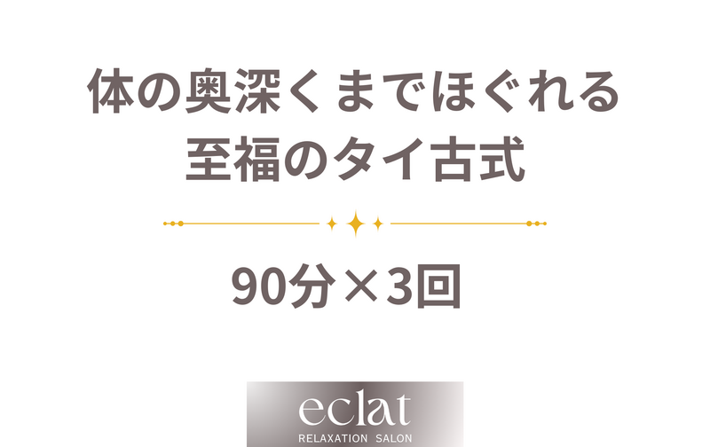至福のタイ古式 90分【3回券】