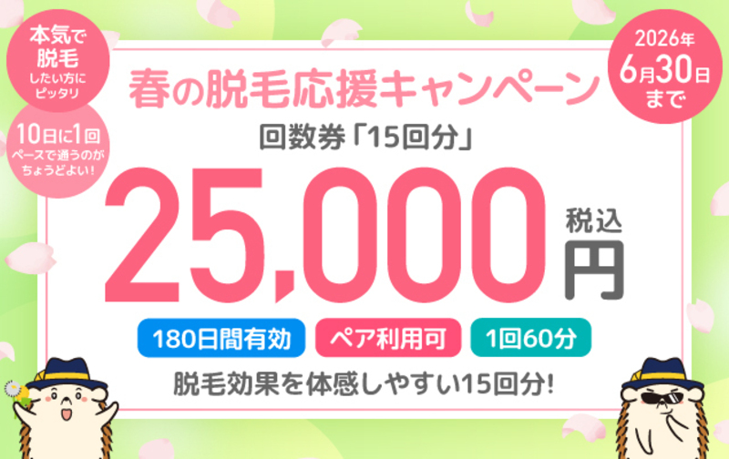 【春の脱毛応援キャンペーン】回数券60分「15回分」25,000円（180日間有効）