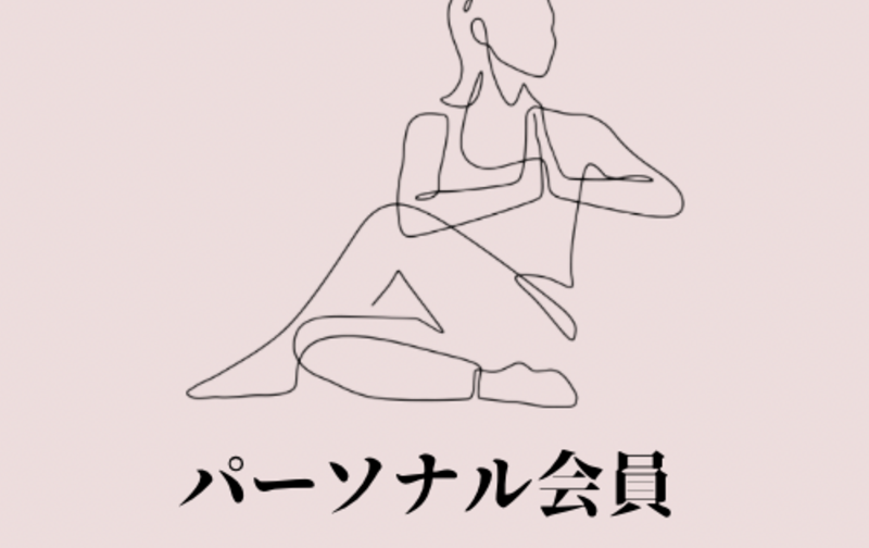 ※満員※【ジム入会しても結局行かない。1人だと挫折】パーソナルレッスン月6回コース